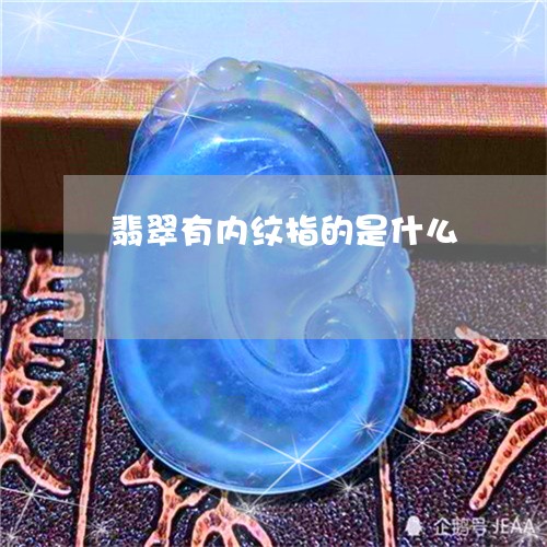 翡翠有内纹指的是什么/2023060993814