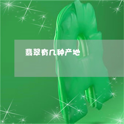 翡翠有几种产地/2023032595270 翡翠有几种产地/2023032595270