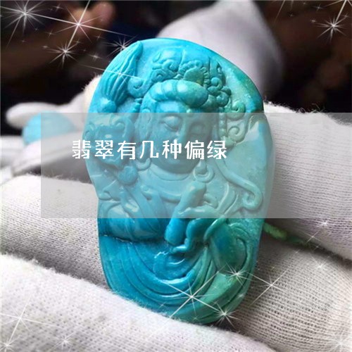 翡翠有几种偏绿/2023032548273 翡翠有几种偏绿/2023032548273