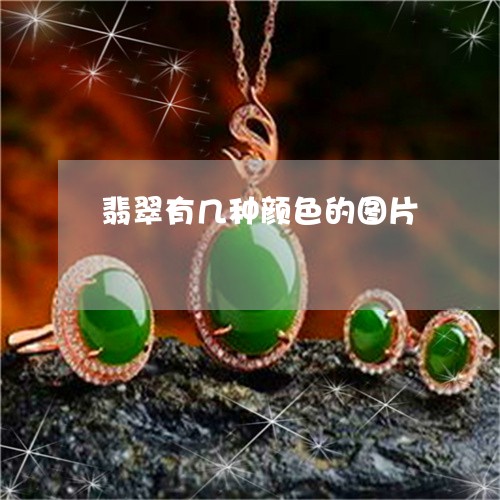 翡翠有几种颜色的图片