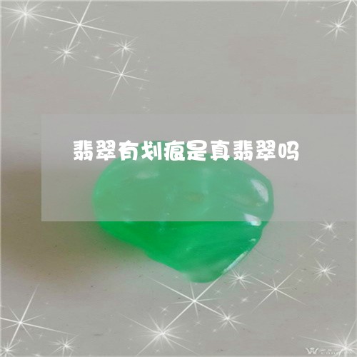 翡翠有划痕是真翡翠吗 翡翠有划痕是真翡翠吗