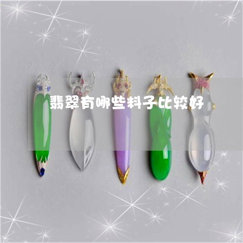 翡翠有哪些料子比较好