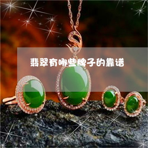 翡翠有哪些牌子的靠谱/2023060915926