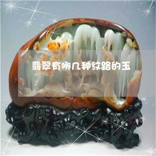 翡翠有哪几种纹路的玉