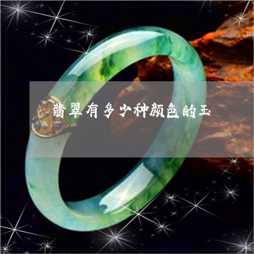 翡翠有多少种颜色的玉 翡翠有多少种颜色的玉