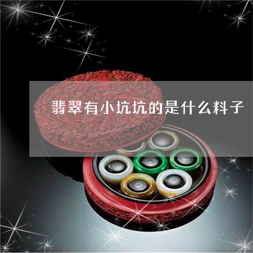 翡翠有小坑坑的是什么料子/2023071172736 翡翠有小坑坑的是什么料子/2023071172736