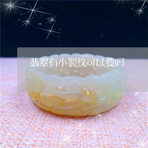 翡翠有小裂纹可以要吗