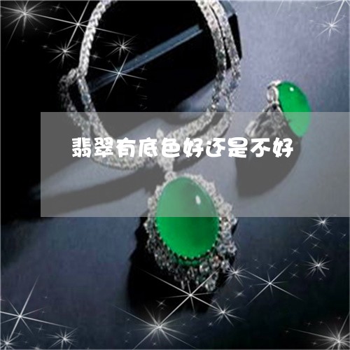 翡翠有底色好还是不好/2023060920574 翡翠有底色好还是不好/2023060920574