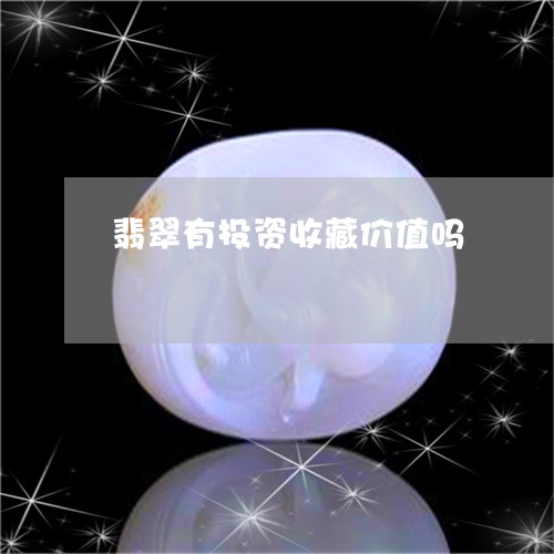 翡翠有投资收藏价值吗/2023060969571