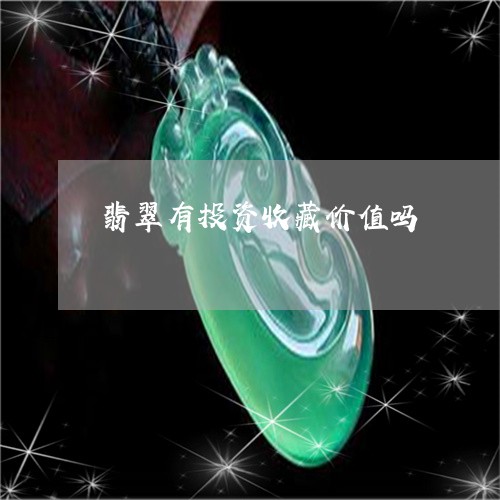 翡翠有投资收藏价值吗/2023060984715