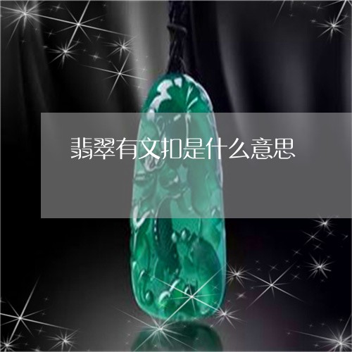 翡翠有文扣是什么意思