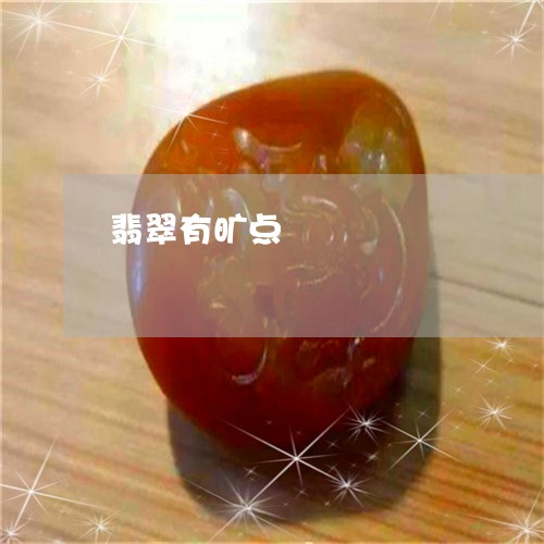 翡翠有旷点/2023071363793