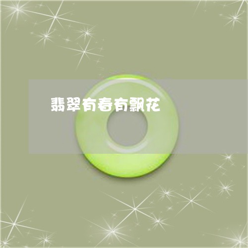 翡翠有春有飘花/2023032548358 翡翠有春有飘花/2023032548358