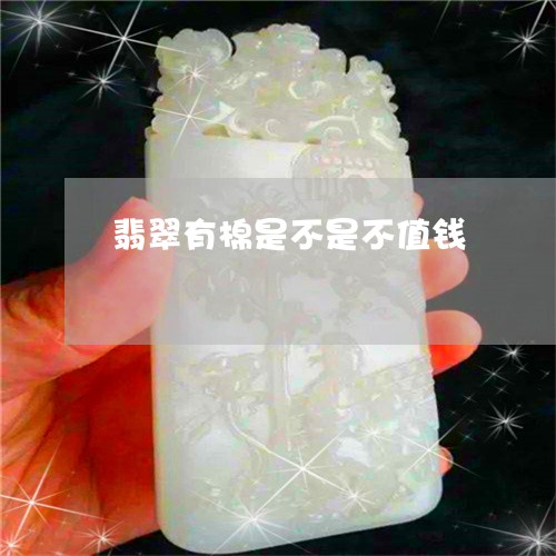 翡翠有棉是不是不值钱