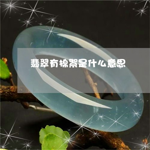 翡翠有棉絮是什么意思