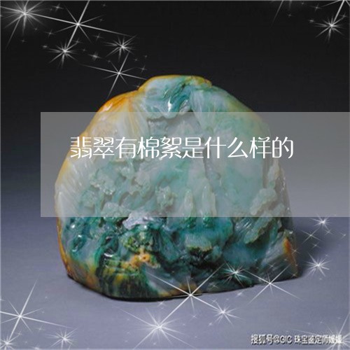翡翠有棉絮是什么样的