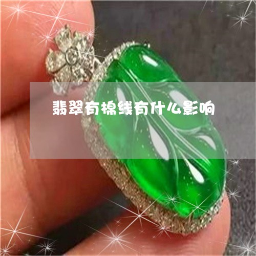 翡翠有棉线有什么影响