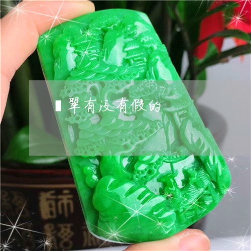 翡翠有没有假的/2023032536071 翡翠有没有假的/2023032536071