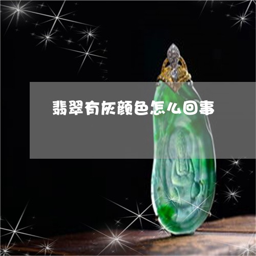 翡翠有灰颜色怎么回事
