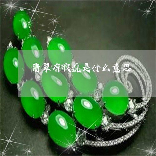 翡翠有瑕疵是什么意思 翡翠有瑕疵是什么意思
