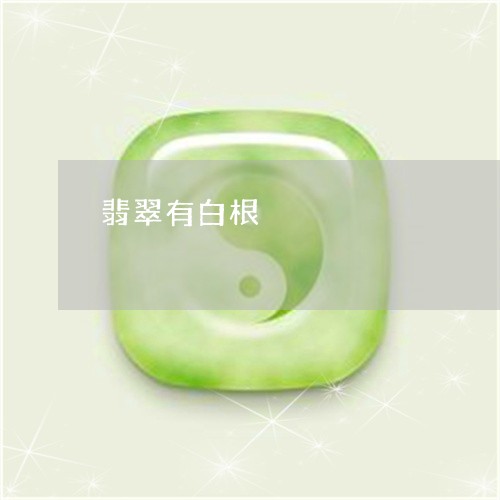 翡翠有白根/2023071304915