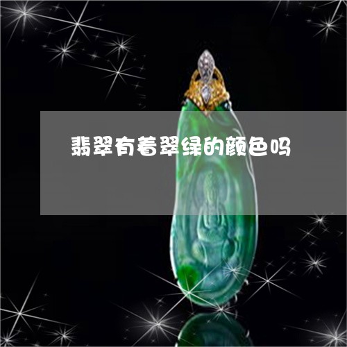 翡翠有着翠绿的颜色吗 翡翠有着翠绿的颜色吗