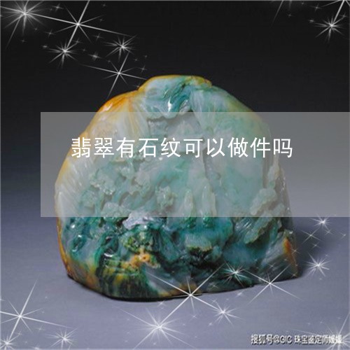 翡翠有石纹可以做件吗/2023060949179