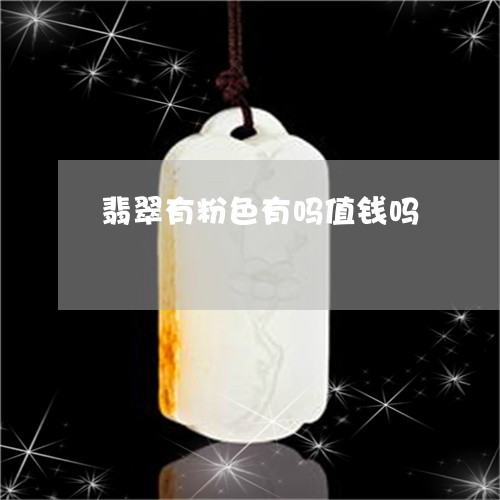 翡翠有粉色有吗值钱吗 翡翠有粉色有吗值钱吗
