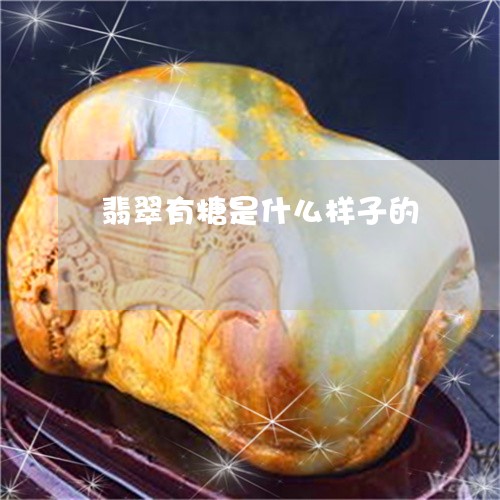 翡翠有糖是什么样子的 翡翠有糖是什么样子的