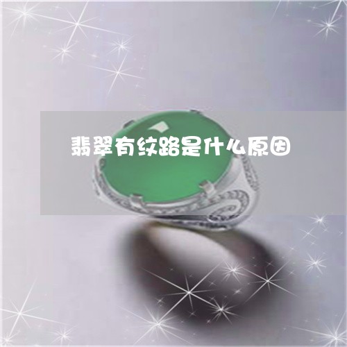 翡翠有纹路是什么原因 翡翠有纹路是什么原因