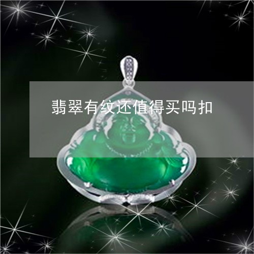 翡翠有纹还值得买吗扣 翡翠有纹还值得买吗扣