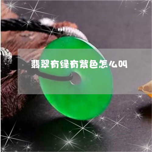 翡翠有绿有紫色怎么叫