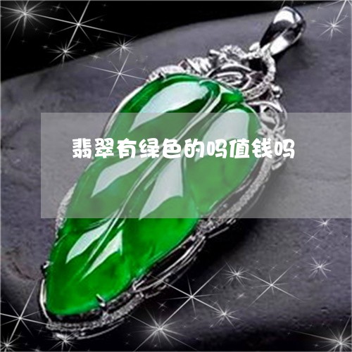翡翠有绿色的吗值钱吗