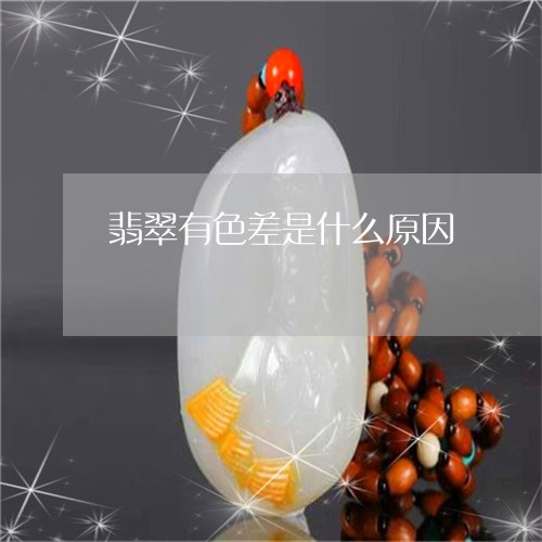 翡翠有色差是什么原因/2023060994935 翡翠有色差是什么原因/2023060994935