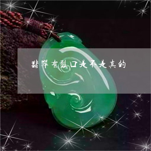 翡翠有裂口是不是真的/2023060981615