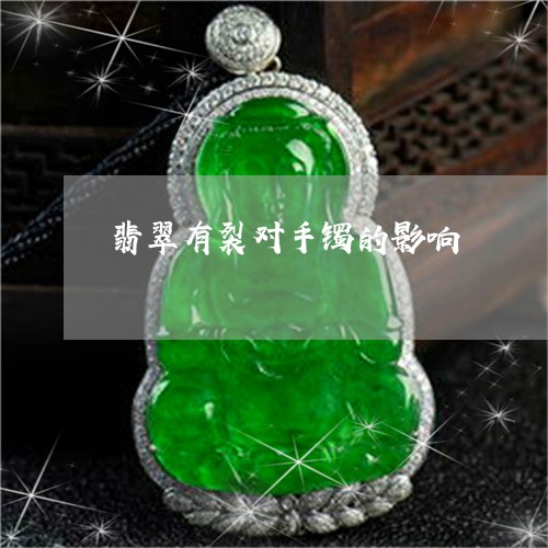 翡翠有裂对手镯的影响 翡翠有裂对手镯的影响