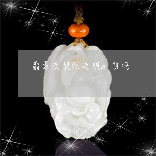 翡翠有裂纹说明a货吗