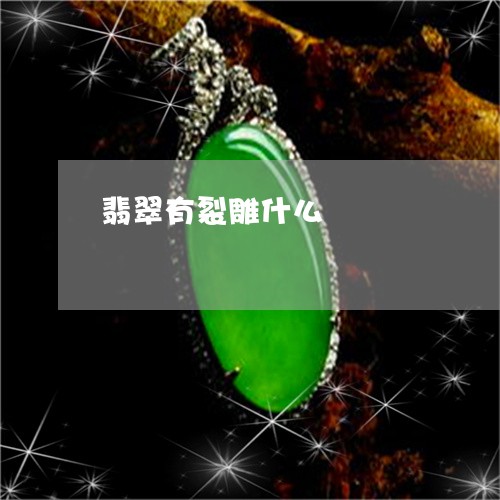 翡翠有裂雕什么/2023032569483 翡翠有裂雕什么/2023032569483