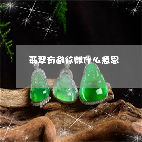 翡翠有避纹雕什么意思