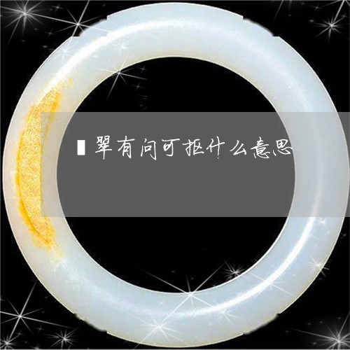 翡翠有问可抠什么意思