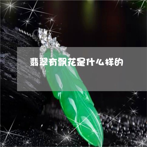 翡翠有飘花是什么样的