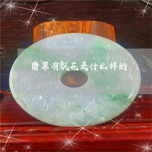 翡翠有飘花是什么样的/2023060890714