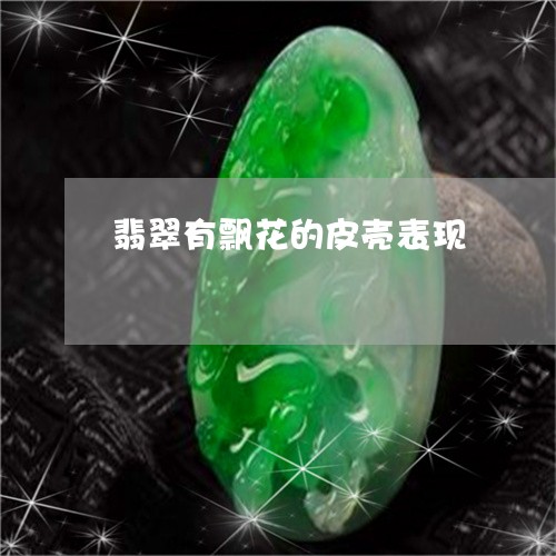 翡翠有飘花的皮壳表现
