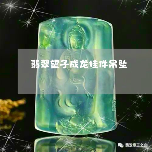 翡翠望子成龙挂件吊坠