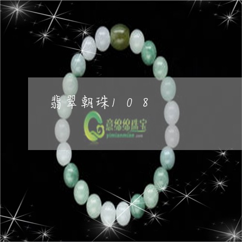 翡翠朝珠108/2023032582735 翡翠朝珠108/2023032582735