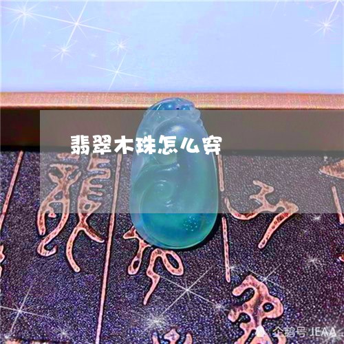 翡翠木珠怎么穿/2023032592694 翡翠木珠怎么穿/2023032592694
