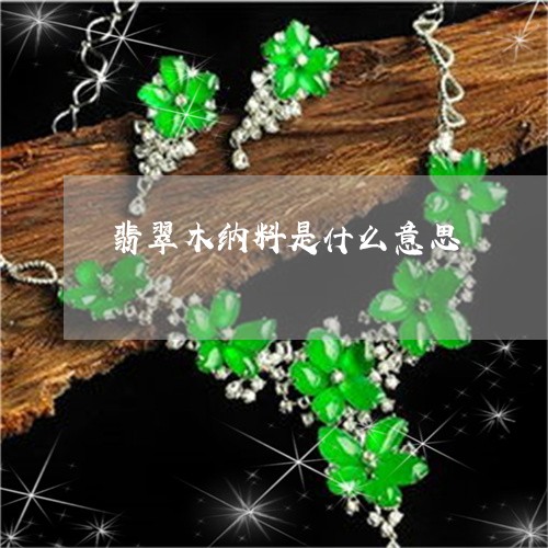 翡翠木纳料是什么意思