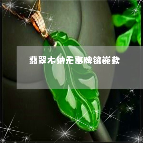 翡翠木纳无事牌镶嵌款