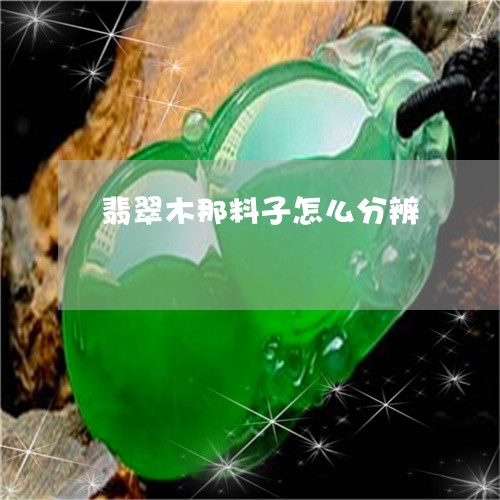 翡翠木那料子怎么分辨