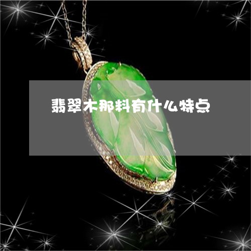 翡翠木那料有什么特点